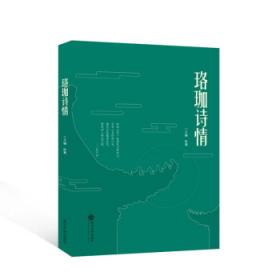 珞珈法学精品文库·生态保护法论：综合生态管理和生态补偿法律研究