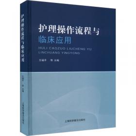 护理学导论（第4版 本科护理 配增值）/全国高等学校教材