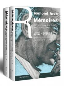 雷蒙·阿隆回忆录：五十年的政治反思