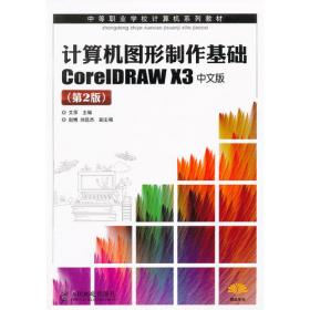 计算机图形制作基础CoreDRAW12中文版上机指导与练习——中等职业学校计算机系列教材