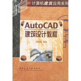 AutoCAD2005中文版建筑制图百例