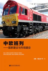高铁与中国21世纪大战略