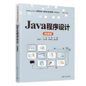 Java程序设计基础/国家示范性高等职业教育电子信息大类“十三五”规划教材