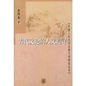 新编中国文学批评发展史（第3版）/21世纪中国语言文学系列教材