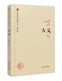 大义千秋 中国现当代文学 陈松来 新华正版