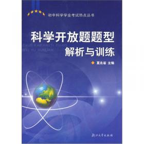 新课标初中科学学习能力提高丛书：科学（7年级）