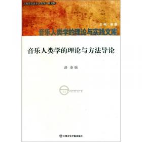 启示、觉悟与反思·音乐人类学的中国实践与经验三十年（1980-2010）卷4：田野·个案