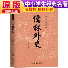 儒林外史 中小学生课外阅读书籍全本世界名著无删减无障碍青少年儿童文学读物故事书