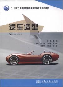 汽车设计（第二版）/“十二五”普通高等教育车辆工程专业规划教材