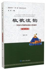 嘉峪关市“一带一路”建设文化丛书 牧歌流韵：中国古代游牧民族文化遗珍（蒙古卷）