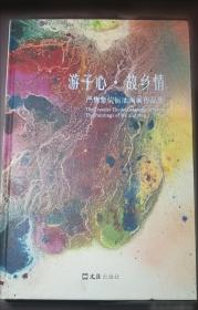 游子心中的色彩