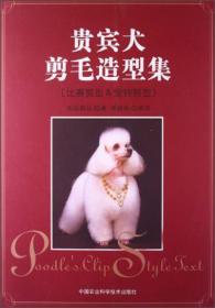 贵宾犬养护全程指导（全彩图解版）/我的宠物书
