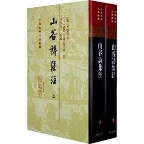 山谷诗注续补：中国古典文学丛书