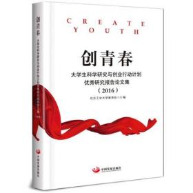 创青春 大学生创业基础实训教程[吴军政、 主编]现代教育出版社9787510661136