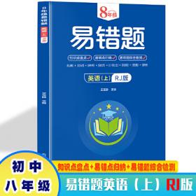 8年级易错题-英语下【人教版】一站式解决学习难题同步全国统编教材、汇集易错、易混、易忘的知识点--阶梯对应训练逐层拔高成绩汇集名校真题精准把握考试趋势初中生必备练习中考提升知识点盘点RJ