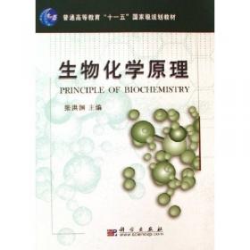 生物化学教程（第四版）
