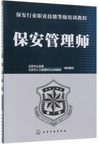 保安勤务(修订本21世纪保安职业技术培训系列教材)