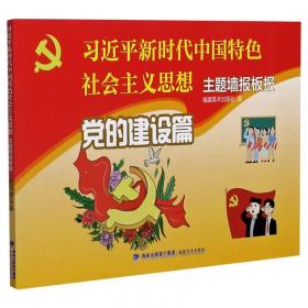 习近平新时代中国特色社会主义思想主题墙报板报(法治建设篇)