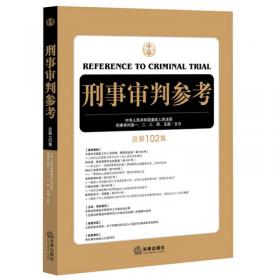 中国刑事审判指导案例3（增订第3版 破坏社会主义市场经济秩序罪）