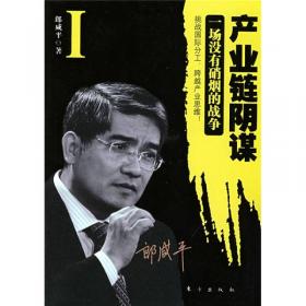 产业链阴谋：一场没有硝烟的战争