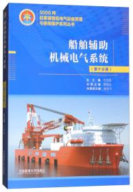 起重机系统（第十一分册）/5000吨起重铺管船电气设备原理与使用维护系列丛书