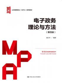 公共管理硕士（MPA）系列教材：公共部门危机管理（修订版）
