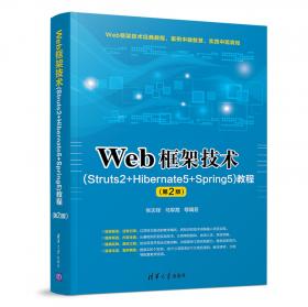 Web框架技术（Struts2+Hibernate5+Spring5）教程（第3版·微课版）