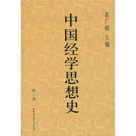 经学今诠四编:中国哲学第二十五辑