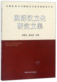 面向新世纪的外国语言文化研究：中国矿业大学外国语言文化学院建院15周年纪念文集（2000-2015）