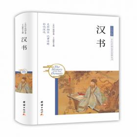 中国文化文学经典文丛--汉书