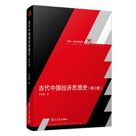 近代中国经济思想史（上册）