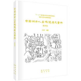 中国城市人居环境历史图典 湖南卷