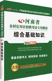 中公版·2016年 河南省农村信用社招聘考试专用教材：考前必做5套卷（最新版）