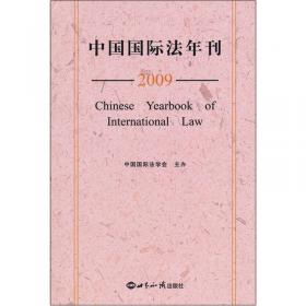 中国国际法年刊（2011）