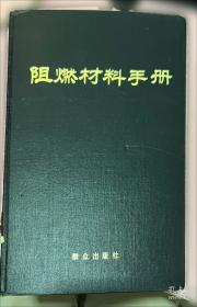 阻燃材料手册