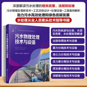污水处理厂技术与工艺管理（第三版）