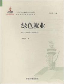 绿色经济与绿色发展丛书：绿色服务业