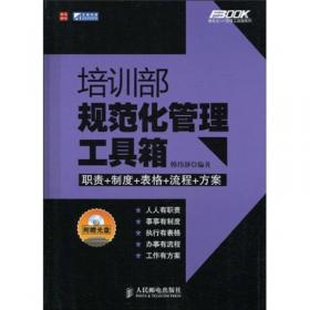 弗布克1+1管理工具箱系列：物流公司规范化管理工具箱（第2版）