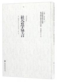 中国国家图书馆藏·民国西学要籍汉译文献·哲学（第4辑）：逻辑大意