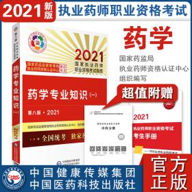 执业药师2021西药教材 药学专业知识（二）（第八版·2021）