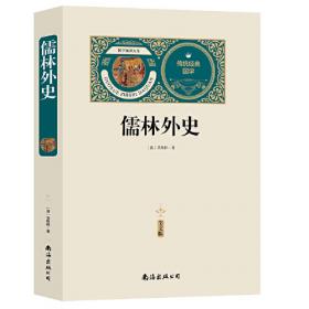 儒林外史（统编语文教材九年级下必读；大语文理念打造：思维导图+详细注释+知识拓展+彩色图片）