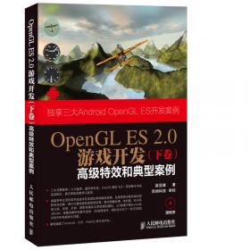 OpenGL ES 2.0游戏开发（上卷）：基础技术和典型案例