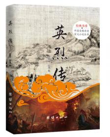 中国古典历史演义小说丛书：薛仁贵征东