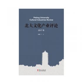 中国文化产业年度发展报告2016
