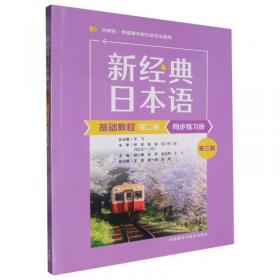 新经典日本语：基础教程 同步练习册（第一册）