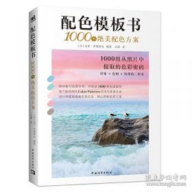 配色设计速查模板1000例