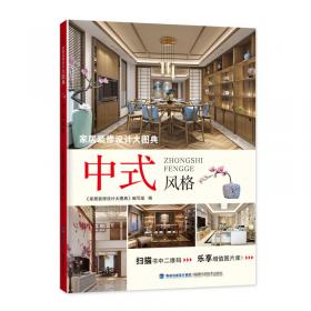 家居空间室内设计书系（1）：背景墙