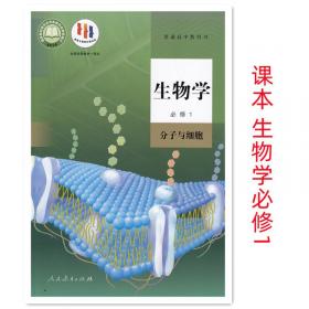 生物学.必修一.分子与细胞 9787107336270 朱正威 人民教育出版社 2019年06月