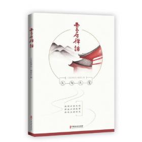 云居寺明刻石经文字构形研究：汉字构形史丛书