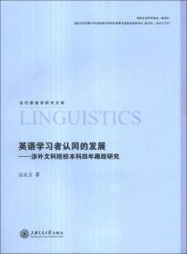 认知能力和语言水平对中国英语学习者隐喻理解和生成的影响